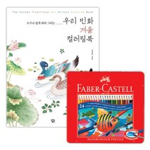 틴케이스 파버카스텔 수채화 색연필 24색 한국 겨울 그림 컬러링북 세트