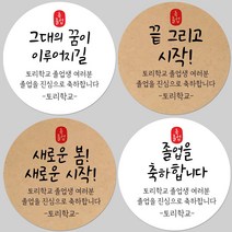 토리나라디자인 소량 스티커제작 졸업 수료 축하 인장 메세지 글귀 문구 귀여운 캐릭터 손그림 손글씨 캘리그라피 어린이집 유치원 초중고 학교 선물 포장 데코 라벨 스티커, 백색아트지_원형48mm(20개입), 23-수고인장
