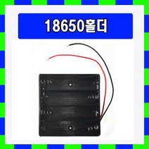 [배터리홀더] 18650 리튬이온배터리 4구 직렬 홀더 + 선 1개