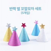 [지호] 조립식 종이 스타 펄 생일 꼬깔모자 (5개입) 고깔모자