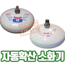 자동확산소화기 /천장형/국산/삼우/오일/대동/천장설치소화기, 1개