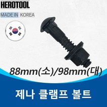 제나 제나 클램프 볼트 너트 세트 (소)88mm (대)98mm, 소(88MM), 1개