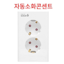 2구 매입형 세이브에스 자동소화 콘센트 전기콘센트 벽부 매립형 1개