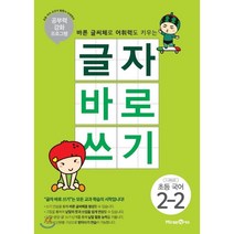 글자 바로 쓰기 초등 국어 2-2 (2023년용) : 공부력 강화 프로그램, 미래엔