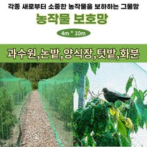 우니스 농장 울타리망 새방조망 조류방지 그물망 그물