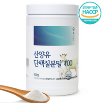 프리미엄 산양유 단백질 분말 300g 첨가물없는 순수100% 자연방목 저분자 산양유 분리유청 단백질보충제, 1개