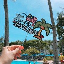 써니토퍼 코타키나발루 발리 여행토퍼 여행촬영소품