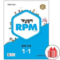 (사은품) 2023년 개념원리 알피엠 RPM 중학 수학 1-1 중등 1학년 1학기, 중등1학년