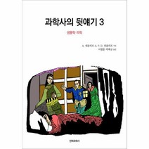 웅진북센 과학사의 뒷얘기 3 생물학 의학 생물학 의학, One color | One Size@1