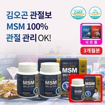 60대 70대 80대 부모님 무릎 노화 MSN 관절영양제 등산 헬스 골프 운동 왼쪽 오른쪽 허리 어깨 슬개골 갈비뼈 견갑골 관절 식이 유황 MSM 엠에스엔 남성 여성 연골 영양재, 3통, 60정