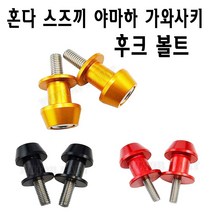 BPK레이싱 혼다 스즈끼 야마하 가와사키 볼트 후크 스윙암스쿠터, 가와사키 10mm - 레드