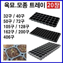 육묘 모종 트레이(20장) 육묘용 육묘장 상토 트레이 화분트레이 화초트레이 고추모종판 배추 대파 양파 트레이 주말농장 텃밭, 162구(20장)