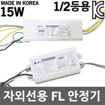 형광램프 살균램프 UV 자외선용 FL 전자식 안정기 15W 1등용 FL15W 형광램프용안정기 살균램프용안정기 UV용안정기 자외선용안정기 전자식안정기 할로겐안정기 주방등 살균기, 02. 자외선용 FL 15W 2등용 안정기