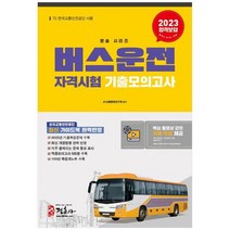 하나북스퀘어 2023 버스운전자격시험 기출모의고사 2022년 최신 기출문제 복원 기출적중모의고사 8회분 수록 최신 개정법령 반영요점 족집게 100선 수록 한국교통안전공단 수험용 가이드 자료 반영 무료 동영상 제공, 9788961298193