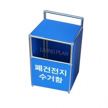 폐건전지 분리수거함 (소/5L) 폐건전지통 건전지수거함, 상세페이지 참조