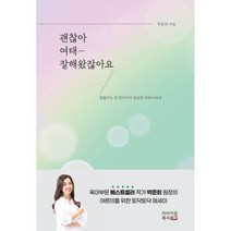 괜찮아 여태 잘해왔잖아요:괜찮다는 말 한마디가 필요한 어른이에게, 박준희 저, 리바이벌북스