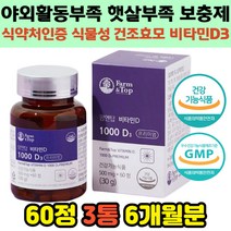노인 뼈건강 에좋은 고함량 비타민D3 자연유래 식물성 건조효모 1000IU 해조 칼슘 인 흡수 관절 연골 건강 실내생활 자외선차단제사용 밖에안나갈때 햇빛 햇살 선샤인 보충