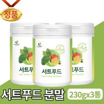 서트푸드 주스 분말 가루 파우더 쥬스 재료 야채 영양밸런스 서드푸드 15가지 폴리페놀 SIRT FOOD 아델 식단 관리 서푸드 서트인 음식 대용량 타 먹는 음료 만들기 남성 여성, 3개, 230g
