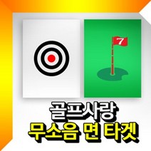 무소음 타겟(중형) 골프타겟 골프연습용타겟 골프과녁타겟 골프깃발타겟 골프망, 맥스컴 깃발_흰색