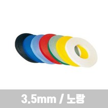 [{주문폭주]}xYNS_라인테이프_노랑_3.5mm_비젼라인_ ★+인기히트*DEC+ºⓝⓔⓦº, ▶선택 초이스yes