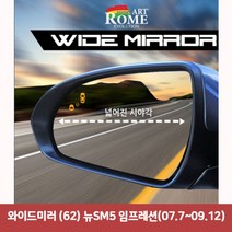 W5FCE71L 사각지대보조미러 뉴SM5 와이드미러 임프레션07.7~09.12 62 사이드미러 한신 백미러 커버 와이드