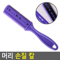 머리 손질칼, 단일 수량