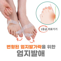 엄지발애 Big Toe Spreader 발가락 교정기, 1개