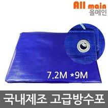 양면코팅 청색 방수포 7.2m x 9m 그라운드시트