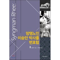 망명노인 이승만 박사를 변호함, 비봉출판사, 김인서 저/이주영 편