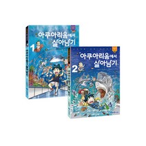 아쿠아리움에서 살아남기 1~2 세트 (전2권)