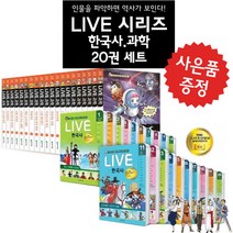 특가도서 교과서 인물로 배우는 우리역사 LIVE 한국사 20권 재정가 세트 라이브 한국사 라이브 과학, LIVE 한국사(20권세트), 역사영역