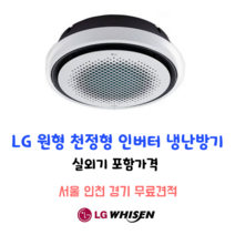 LG원형 천정형냉난방기 인버터 TW1100Y9SR 25평형 서울 인천 경기 무료견적가능