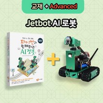 젯봇 AI 로봇 Advanced & 전용교재