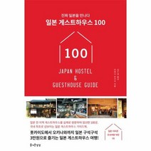 일본 게스트하우스100 진짜일본을만나다, 상품명