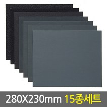 종이사포(280x230mm)_15종 세트/목공용 샌드페이퍼 샌딩페이퍼 샌더 샌딩 연마지 목재 DIY 수작업 페퍼 페파 빼빠