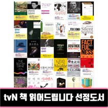 tvN 책 읽어드립니다 선정도서 사피엔스 징비록 군주론 멋진신세계 단테의신곡 총균쇠 넛지 백범일지 데미안 정의란무엇인가, 노동의 종말