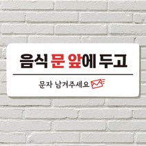 DAYA 붙이는 매장 안내판 문 사무실 문패 팻말 표지판 포맥스인쇄 현판 음식문앞 문자주세요, 필수선택_09. 벨 누르지 마세요