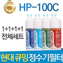 현대 큐밍 HP-100C 고품질 정수기 필터 호환 전체 1년, 선택01_전체세트(1+1+1+1=4개)