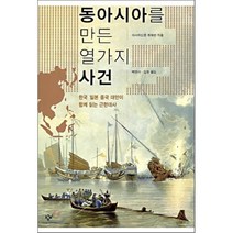 동아시아를 만든 열가지 사건 : 한국 일본 중국 대만이 함께 읽는 근현대사, 아사히신문 취재반 저/백영서,김항 공역, 창비