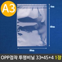OPP 투명 비닐봉투 A3 포장 33X45+4cm 1장, 1
