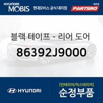 블랙 테이프-리어 도어(뒷문) 프레임 어퍼 우측 (86392J9000)-현대모비스 부품 공식대리점 온라인쇼핑몰