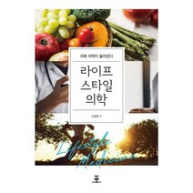 라이프스타일의학 : 미래 의학이 돌아온다, 신경희 저, 군자출판사