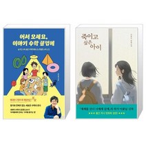 어서 오세요 이야기 수학 클럽에 + 죽이고 싶은 아이 우리학교 소설 읽는 시간 [세트상품]