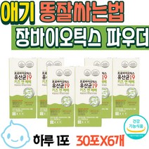 애기 똥잘싸는법 장바이오틱스 프락토올리고당 키즈 배변활동 파우더 6개월 아기 면역력 19종 혼합 분말 유산균 영양제 똥잘나오는 장에좋은 음식 면역 영양제 주니어 영유아 신생아