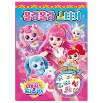알쏭달쏭 캐치 티니핑 몰랑몰랑 스티커