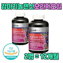 감마리놀렌산 보라지오일 100% 추천 여성 건강식품 캐나다직수입 식약처인증 보리지 보라지꽃종자유 기름 borage oil gamma linolenic acid 감마리놀레산