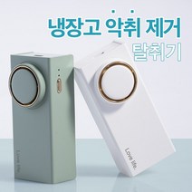 냉장고 옷장 탈취기 악취 냄새제거 살균 탈취제거기 화장실 신발장 다용도 충전식 탈취제, 냉장고 탈취기 그린