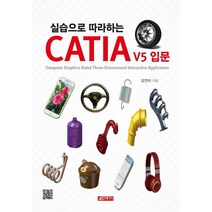 실습으로 따라하는 CATIA V5 입문, 21세기사