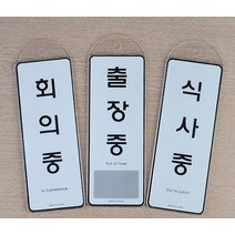 걸이용 시스템사인 상황안내 표지판 스티커_스탬프_라벨 인테리어소품, 예약_1개