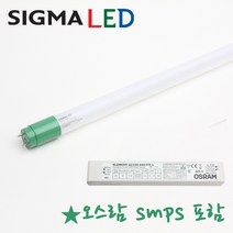 [오스람 안정기 포함] 시그마 LED 직관 형광등 T8 22W - 엘광등 형광등 32W 대체 주광색 주백색 840 4000K